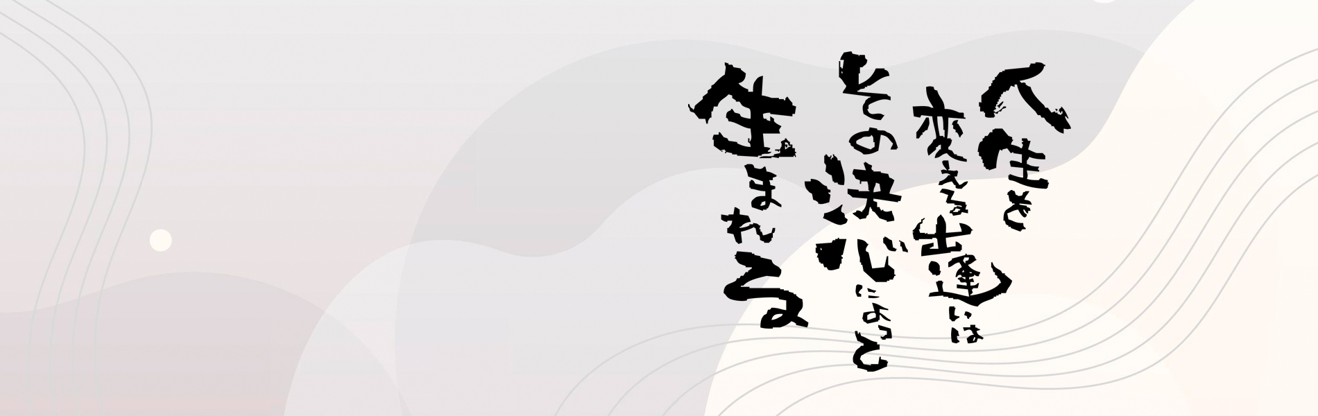 心豊かな人生をおくりましょう